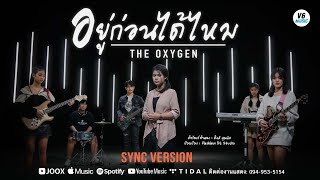 อยู่ก่อนได้ไหม - THE OXYGEN【SYNC VERSION】