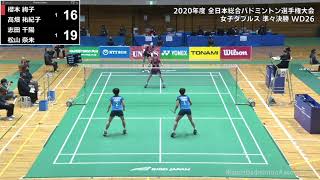 DIGEST【全日本総合2020】WD準々決勝 櫻本絢子/髙畑祐紀子(ヨネックス) vs 志田千陽/松山奈未(再春館製薬所)