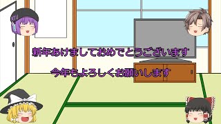 【ゆっくり茶番】新年のあいさつ動画