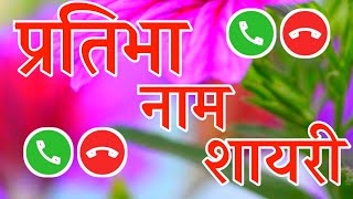 pratibha name shayari 🌹 प्रतिभा नेम शायरी 🌹 pratibha name status video