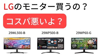 【JN-IPS29WFHDR-C65W レビュー】LGの29インチモニターは買わないほうがいい | JAPANNEXTのモニターのほうがコスパが高い理由