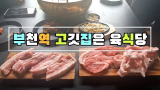 테라스 느낌 가득 부천역 고깃집 육식당 영상