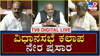 Assembly Session  Live  | ವಿಧಾನಸಭೆ ಕಲಾಪ ನೇರ ಪ್ರಸಾರ   |  TV9 Kannada