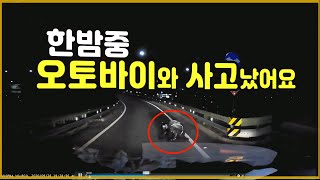 7732회. 도로 분기점에서 오토바이가 넘어지면서, 운전자는 제 차 앞으로, 오토바이는 옆 차로로 수십 미터 미끄러졌습니다