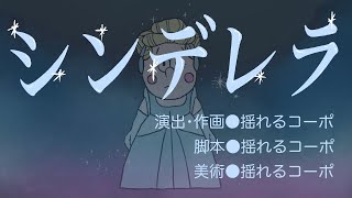 童話『シンデレラ』