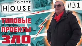 РАЗБОР ТИПОВОГО ПРОЕКТА ДВУХЭТАЖНОГО ДОМА / Доктор House объясняет, почему типовые проекты - зло.