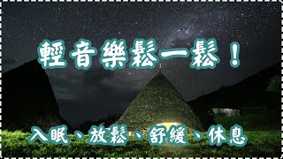 輕音樂鬆一鬆！ 有助多巴胺分泌 鋼琴輕音樂【1小時】 入眠、放鬆、舒緩、休息 Relaxing Music, Soothing Music