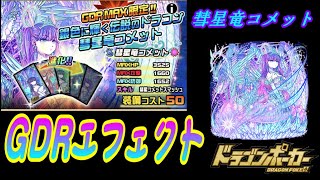 【ドラポ】 GDRエフェクト  彗星竜コメット 【エフェクト鑑賞】