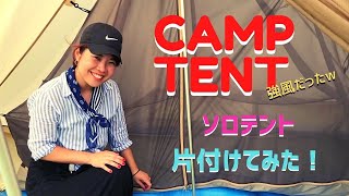 【CAMPING TENT】女子キャンパー！マイテントを片付けてみた！（強風すぎて大変だった編）