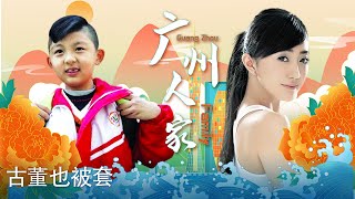 粤语《广州人家》古董也被套（主演：蔡家杰、钟康祺、蔡嘉） 【广州市广播电视台】