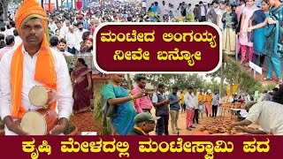 ಬೆಂಗಳೂರು ಕೃಷಿ ಮೇಳದಲ್ಲಿ  ಮಂಟೇಸ್ವಾಮಿ ಪದ | Sri manteswamy @productiondabbi