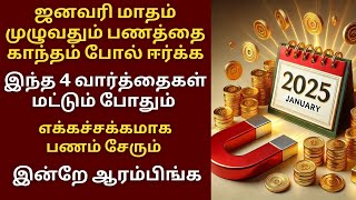 ஜனவரி மாதம் முழுவதும் பணத்தை காந்தம் போல் ஈர்க்க இந்த 4 வார்த்தைகள் மட்டும் போதும்|Aathi Varahi