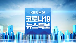 KBS 뉴스 부산 코로나 특보 - 2021.08.15(일)