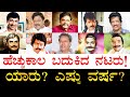ಕಡಿಮೆ ವರ್ಷ ಬದುಕಿದ ನಟರು ಯಾರು ಗೊತ್ತಾ? | Longest Lived Kannada Actors | Shortest Lived Kannada Actors