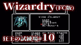 【ウィザードリィ（FC版）実況10】ねんがんのティルトウェイトを習得したぞ！