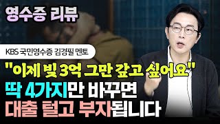 월소득 600만원 맞벌이 부부 4가지만 바꿔도 부자 될 거예요 #영수증 #맞벌이 #김경필