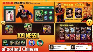 109 MESSI 🤯🔥 eFootball 2025 Chinese Version