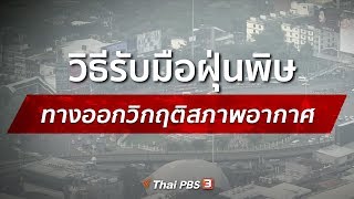 วิธีรับมือฝุ่นพิษ ทางออกวิกฤติสภาพอากาศ : ประเด็นทางสังคม (12 ก.พ. 63)