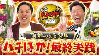 (引っ越し)#48【最終回】思い出の台で有終の美を飾ります！〔夜８時のパチばか！〕