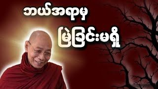 ပါချုပ်ဆရာတော်ဟောကြားတော်မူသော ဘယ်အရာမှမြဲခြင်းဆိုမရှိ တရားတော်