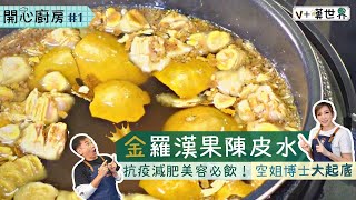 【開心廚房01】新冠潤肺防染疫陳皮羅漢果茶✅ | 空姐幾歲就煮飯⁉ |  V+嘆世界