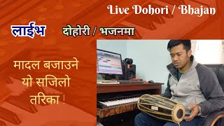 Madal Lesson | लाईभ दोहोरी मा मादल | Live Dohori Bhajan  Ma Madal Bajaune Tarika | मादल अभ्यास