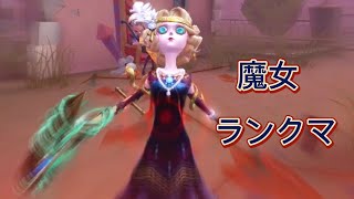 魔女１位ランクマ解説【第五人格】【夢の魔女】