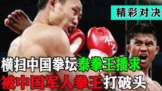 泰拳王播求横扫中国拳坛，这次终于踢到铁板，被中国军人拳王打到眉骨开裂！【格斗金刚】