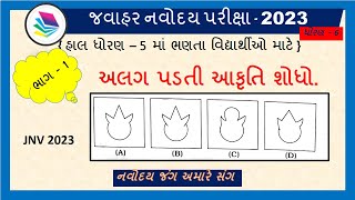 Navoday Akruti ||આકૃતિ ભાગ  1 ||નવોદય આકૃતિઓ 2023||JNV 2023||