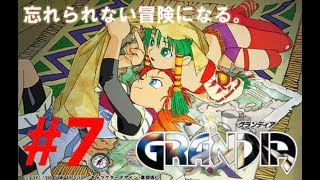 【グランディア】史上最高と言われてるRPGをやる　7日目