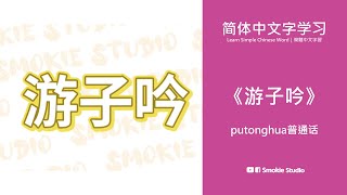 【游子吟】唐·孟郊putonghua唐诗教学