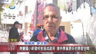 20191217 民議新聞 南豐國小新建校舍落成啟用 提供學童更好的學習空間(縣議員廖文賢)