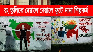 আমাদের নোয়াখালী তরুণের রং তুলিতে আলোকিত। Noakhali Govt college