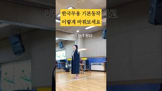 한국무용 초보라면 기본자세부터 바꿔보세요