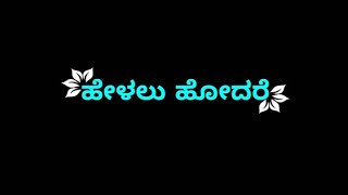 ಹೇಳಲು ಹೋದರೆ ಸಾವಿರ ಮಾತಿದೆ ಬೆಳ್ಳಿಯ ಮೋಡಕೂ ನಿನ್ನದೇ ಚಾಪಿದೆ ಚಾಚಿದ ಕೈಯಲಿ ಕೈ  ಇದೆ ಆಗಲೇ ಜೀವವೇ ಹೋದರು ಸಾಂಗ್/