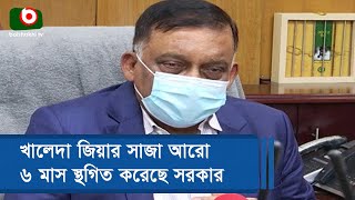 খালেদা জিয়ার সাজা আরো ৬ মাস স্থগিত করেছে সরকার