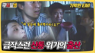 [기막힌 클립] 1977년 대구, 출산이 임박한 어느 산모의 기적적인 출산 이야기, 대체 어떻게 무사히 출산을 했을까??  [기적체험 구사일생] | KBS 20021124 방송