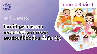 10_โจทย์ปัญหาการบวกและโจทย์ปัญหาการลบเศษส่วนที่มีตัวส่วนเท่ากัน (คณิตศาสตร์ ป.3 เล่ม 1 บทที่ 6)