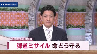 山形・高畠町で弾道ミサイル避難訓練 住民が参加