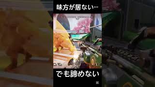 味方が抜けても諦めない1v3初動ファイト【APEX】#apexlegends #apex #エーペックス #shorts