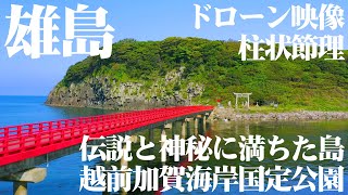 雄島 ドローン映像 Oshima Island Drone Video