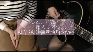 ずっと、ふたりで/家入レオ 弾き語りcover