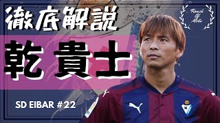 乾貴士【バスクでの金字塔】#29 Takashi Inui プレースタイル