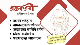 রক্তকরবী নাটক রবীন্দ্রনাথ ঠাকুর।। রূপক সাংকেতিক নাটক।। বইয়ের ফেরিওয়ালা। রক্তকরবী নাটক| Rokto Kobori