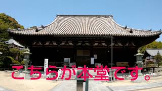 四国八十八ヶ所霊場 第52番札所 太山寺(境内編)