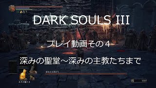 (利用者さん作成)ダークソウルⅢ　プレイ動画その４　深みの聖堂～深みの主教たちまで