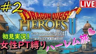 #2【DQH2】初見で女性PT縛り！ハーレム旅♪【ドラゴンクエスト ヒーローズ２】かちころ