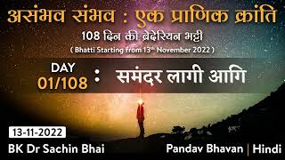 Ep. 01/108 : Asambhav Sambhav - Ek Pranic Kranti (13-11-2022) | Samandar Laagi Aagi | Dr Sachin Bhai