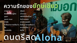 ความรักของยักษ์เขียว+ภาพถ่าย+ผิดตั้งแต่เริ่ม(ชู้รัก)+บุษบา [ ดนตรีสดAcoustic Cover ]