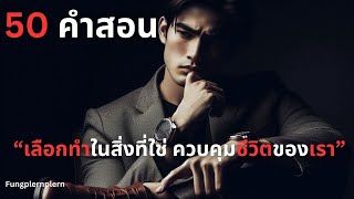 [50 คำสอน] \